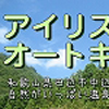 アイリスパーク