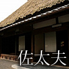 山の家【左太夫】