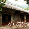 山の家【やすけ】