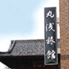 丸浅旅館